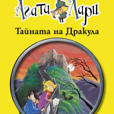 Детективите Агата и Лари: Тайната на Дракула