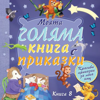 МОЯТА ГОЛЯМА КНИГА С ПРИКАЗКИ – книга 8