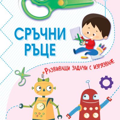 СРЪЧНИ РЪЦЕ • МОГА ДА РЕЖА С НОЖИЦА! • Ниво 2