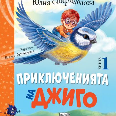 ПРИКЛЮЧЕНИЯТА НА ДЖИГО • Книга 1