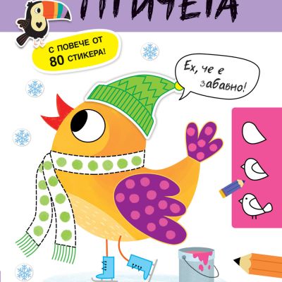 ДА ИГРАЕМ И ДА УЧИМ! ПТИЧЕTA