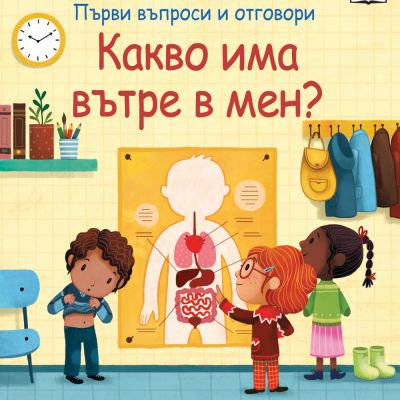КАКВО ИМА ВЪТРЕ В МЕН?  Първи въпроси и отговори • Погледни под капачето?