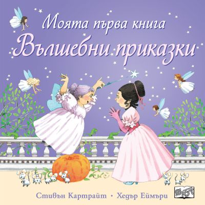 Моята първа книга  ВЪЛШЕБНИ ПРИКАЗКИ