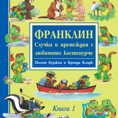 ФРАНКЛИН - СЛУЧКИ И ПРЕМЕЖДИЯ С ЛЮБИМОТО КОСТЕНУРЧЕ - Книга 1
