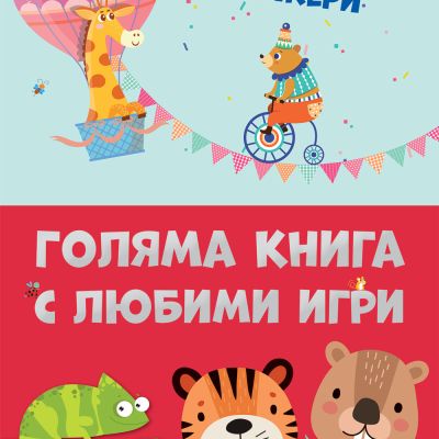 ГОЛЯМА КНИГА С ЛЮБИМИ ИГРИ