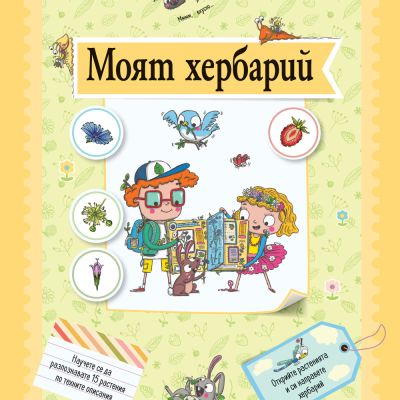 МОЯТ ХЕРБАРИЙ