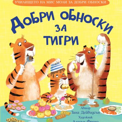 ДОБРИ ОБНОСКИ ЗА ТИГРИ