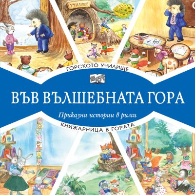 ВЪВ ВЪЛШЕБНАТА ГОРА: ГОРСКОТО УЧИЛИЩЕ + КНИЖАРНИЦА В ГОРАТА