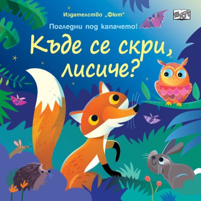 КЪДЕ СЕ СКРИ, ЛИСИЧЕ?