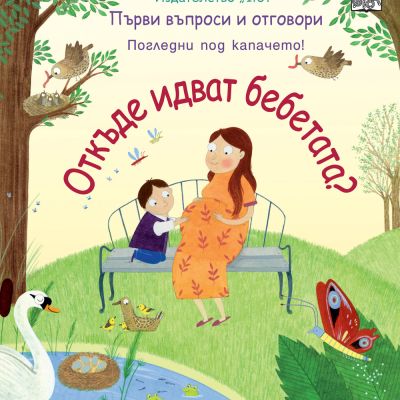 ОТКЪДЕ ИДВАТ БЕБЕТАТА? Първи въпроси и отговори - Погледни под капачето!