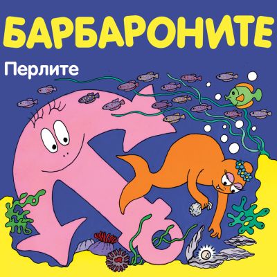 Барбароните - Перлите