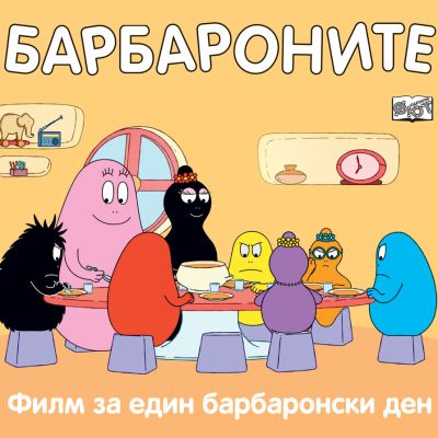 БАРБАРОНИТЕ - ФИЛМ ЗА ЕДИН БАРБАРОНСКИ ДЕН