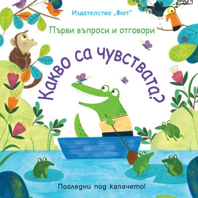 КАКВО СА ЧУВСТВАТА? Първи въпроси и отговори - Погледни под капачето!