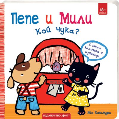 ПЕПЕ И МИЛИ • КОЙ ЧУКА?