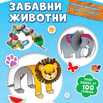 ДА НАПРАВИМ ОТ ХАРТИЯ! ЗАБАВНИ ЖИВОТНИ