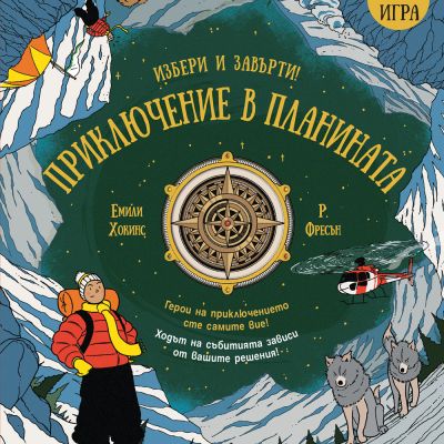 ПРИКЛЮЧЕНИЕ В ПЛАНИНАТА - Книга игра