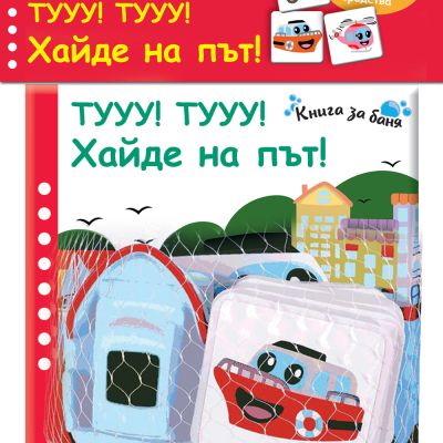 ТУУУ! ТУУУ! ХАЙДЕ НА ПЪТ! • Книга за баня + 6 карти от лека материя + гумено корабче