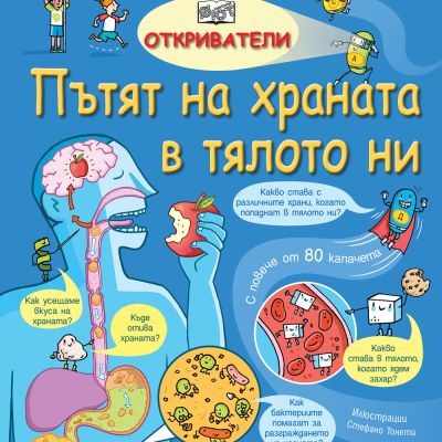 ОТКРИВАТЕЛИ - ПЪТЯТ НА ХРАНАТА В ТЯЛОТО НИ