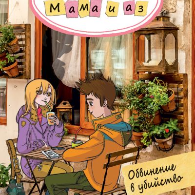 ДЕТЕКТИВСКА АГЕНЦИЯ „МАМА И АЗ“ - ОБВИНЕНИЕ В УБИЙСТВО