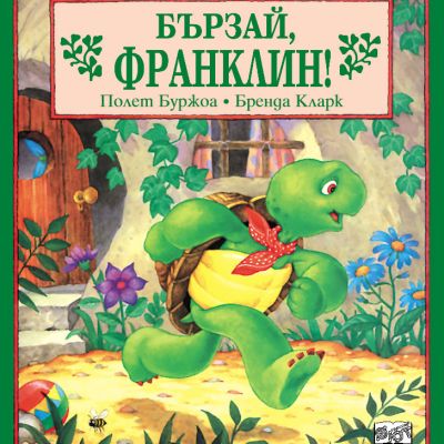 Франклин: Бързай, Франклин!