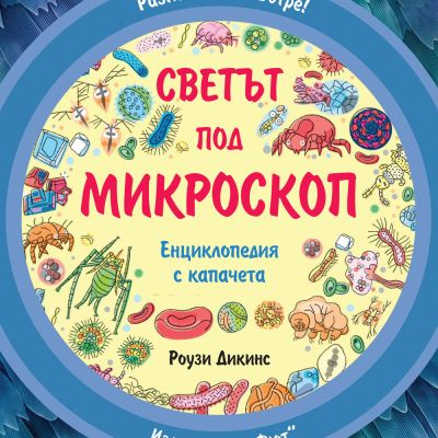 Разгледайте отвътре! СВЕТЪТ ПОД МИКРОСКОП - Енциклопедия с капачета