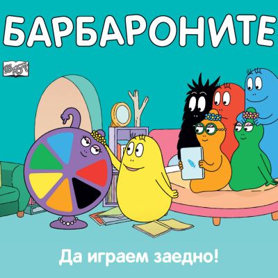 БАРБАРОНИТЕ - ДА ИГРАЕМ ЗАЕДНО!