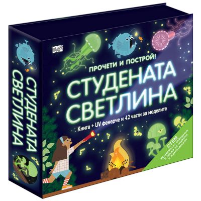 ПРОЧЕТИ И ПОСТРОЙ! СТУДЕНАТА СВЕТЛИНА