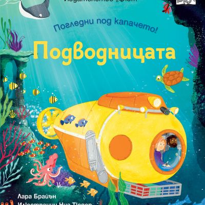 ПОГЛЕДНИ ПОД КАПАЧЕТО! • ПОДВОДНИЦАТА