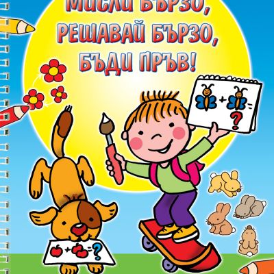 МИСЛИ БЪРЗО, РЕШАВАЙ БЪРЗО, БЪДИ ПРЪВ!