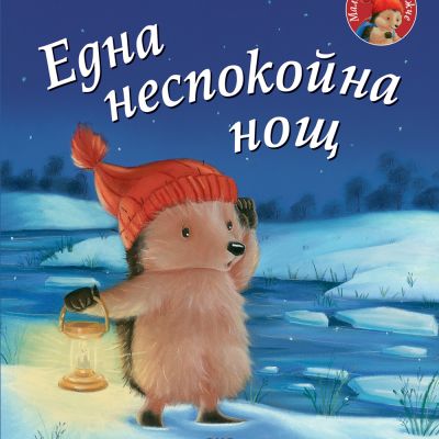 ЕДНА НЕСПОКОЙНА НОЩ • Малкото таралежче