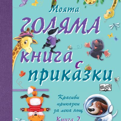 МОЯТА ГОЛЯМА КНИГА С ПРИКАЗКИ – Книга 2
