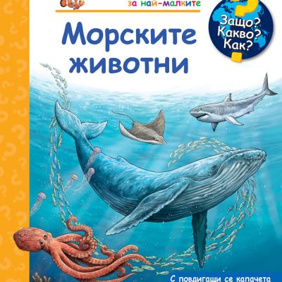 ЗАЩО? КАКВО? КАК? МОРСКИТЕ ЖИВОТНИ
