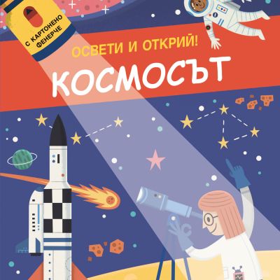 ОСВЕТИ И ОТКРИЙ! • С картонено фенерче - КОСМОСЪТ