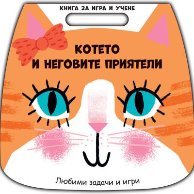КОТЕТО И НЕГОВИТЕ ПРИЯТЕЛИ • Книга за игра и учене