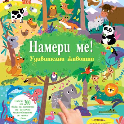 НАМЕРИ МЕ! • Удивителни животни • книга със звуци