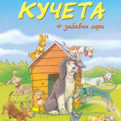Приказки за кучета + забавни игри • Библиотека „Славейче“