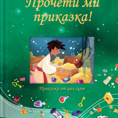 ПРОЧЕТИ МИ ПРИКАЗКА! • зелена книга