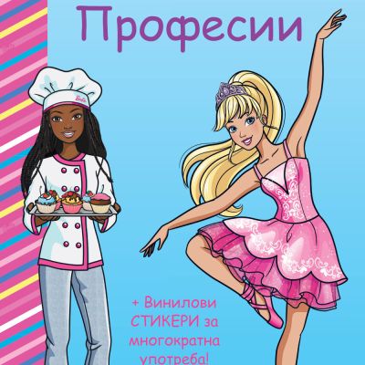 БАРБИ • ПРОФЕСИИ • СИНЯ КНИГА