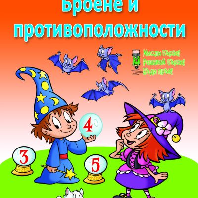 БРОЕНЕ И ПРОТИВОПОЛОЖНОСТИ - Да учим и играем с Малвина и Мелвин!