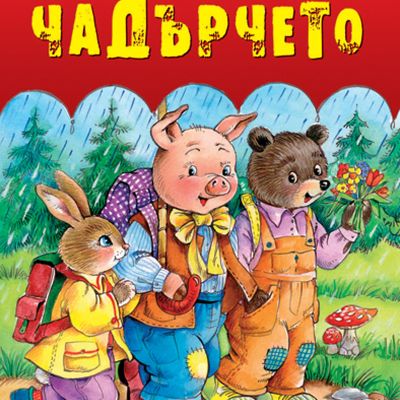 Чадърчето