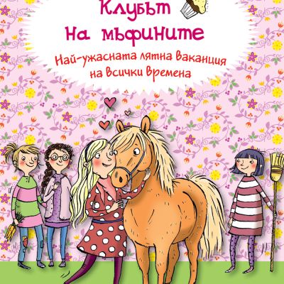 КЛУБЪТ НА МЪФИНИТЕ: НАЙ-УЖАСНАТА ЛЯТНА ВАКАНЦИЯ НА ВСИЧКИ ВРЕМЕНА