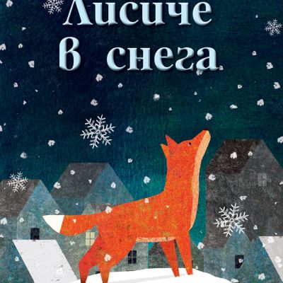 ЛИСИЧЕ В СНЕГА