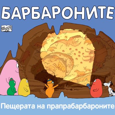 БАРБАРОНИТЕ - ПЕЩЕРАТА НА ПРАПРАБАРБАРОНИТЕ
