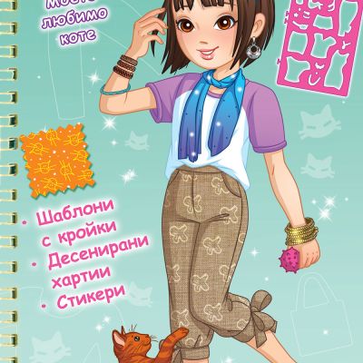 МОДНО АТЕЛИЕ • Моето любимо коте – зелена книга