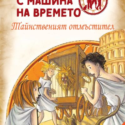 Детективи с машина на времето - Тайнственият отмъстител