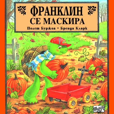 Франклин: Франклин се маскира