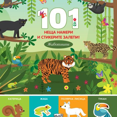 101 НЕЩА НАМЕРИ И СТИКЕРИТЕ ЗАЛЕПИ! ЖИВОТНИТЕ