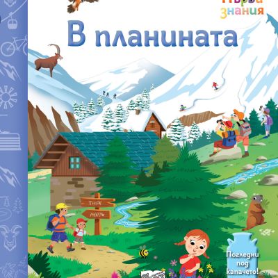 В ПЛАНИНАТА • ПЪРВИ ЗНАНИЯ • ПОГЛЕДНИ ПОД КАПАЧЕТО!