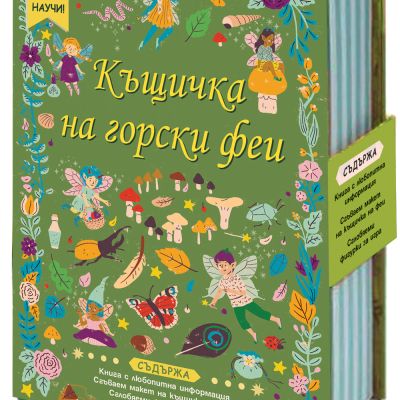Къщичка на горски феи • СГЛОБИ, ИГРАЙ, НАУЧИ!