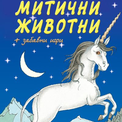 Приказки за митични животни + забавни игри • Библиотека „Славейче“